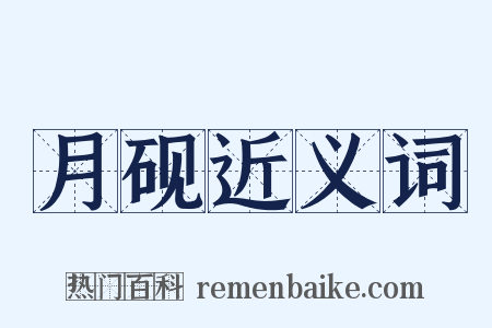 月砚近义词是什么意思的图片